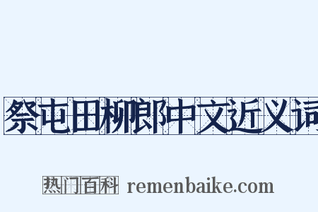 祭屯田柳郎中文近义词是什么意思的图片